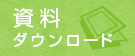 資料ダウンロードはこちらから