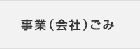 事業（社会）ごみ