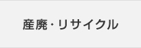 産廃・リサイクル