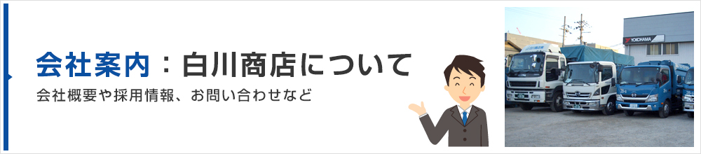 白川商店について