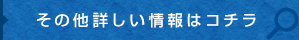 その他詳細情報はコチラ