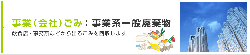 事業（会社）ごみ・事業系一般廃棄物