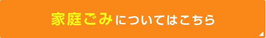 家庭ごみはこちらから