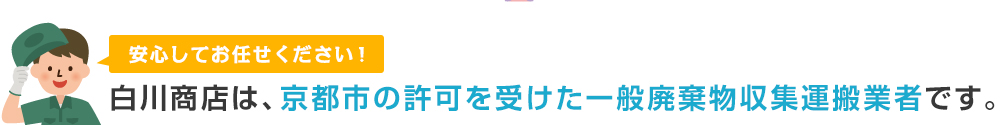 白川商店は京都市の許可を受けた一般廃棄物収集運搬業者