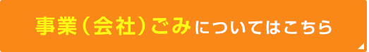 事業（会社）ごみはこちらから