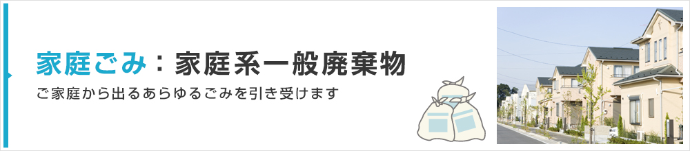 家庭ごみ・家庭系一般廃棄物