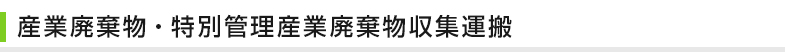 産業廃棄物・特別管理産業廃棄物収集運搬