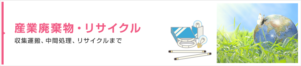 産業廃棄物・リサイクル