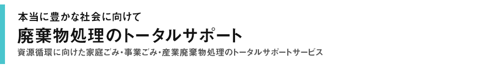 廃棄物処理のトータルサポート